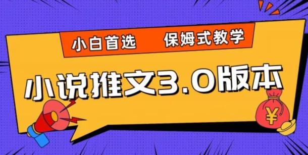小说推文3.0玩法，日入两千+，保姆式教学，小白首选【揭秘】-e家网