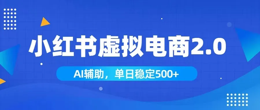 小红书AI虚拟电商2.0，学员实测单日收益1800+，长尾搜索流量持续稳定出单-e家网