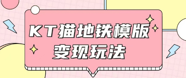 最新Helo Kitty地铁玩法，可引流可售卖咸鱼代制作6到20元不等【揭秘】-E家云商
