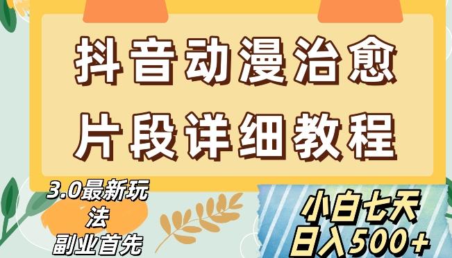 抖音热门赛道动漫片段详细制作课程，小白日入500+【揭秘】-E家云商
