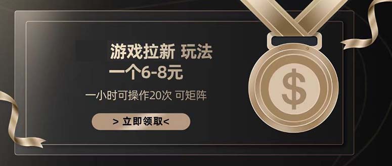 游戏拉新玩法 一个6-8 日入300+-E家云商