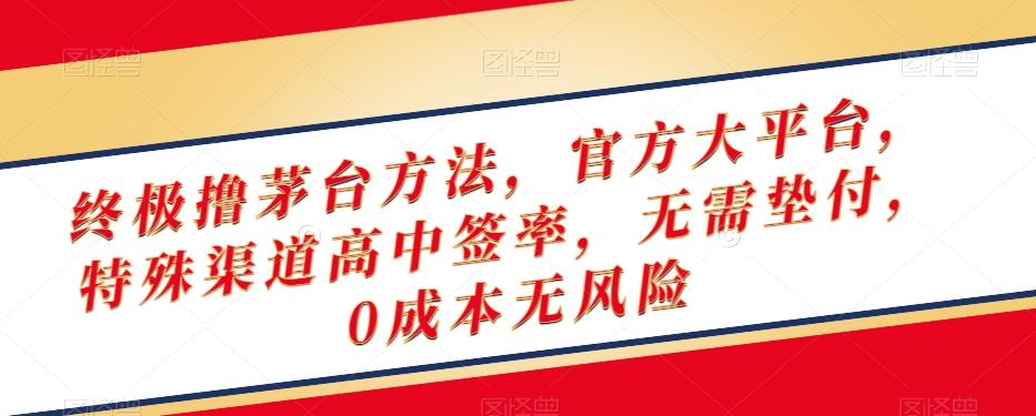 终极撸茅台方法，官方大平台，特殊渠道高中签率，无需垫付，0成本无风险【揭秘】-e家网