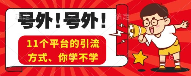 实操11个热门平台引流方法、私域教程看完不走弯路！-e家网