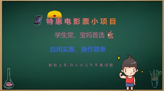 特惠电影票小项目，学生党、宝妈首选，轻松上手，月入小几千不是问题，自用实惠，操作简单-E家云商