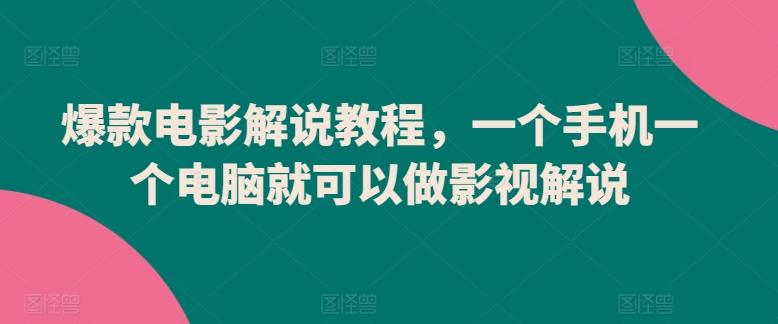 爆款电影解说教程，一个手机一个电脑就可以做影视解说-E家云商