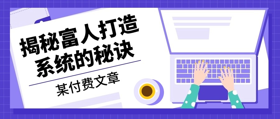 某付费文章：《揭秘富人打造系统的秘诀》-E家云商