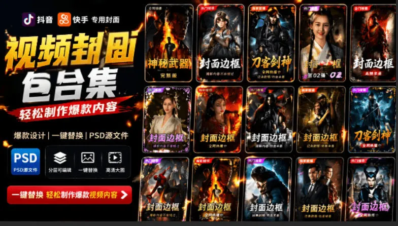 付费购买，爆火自媒体视频封面！抖音快手封面包合集，轻松制作爆款内容，一键替换使用PSD素材-e家网
