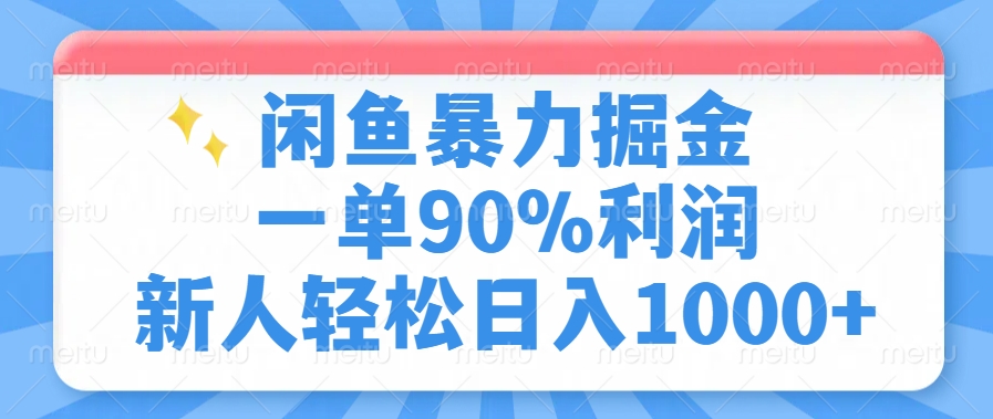 闲鱼暴力掘金，一单90%利润，新人轻松日入1000+-E家云商