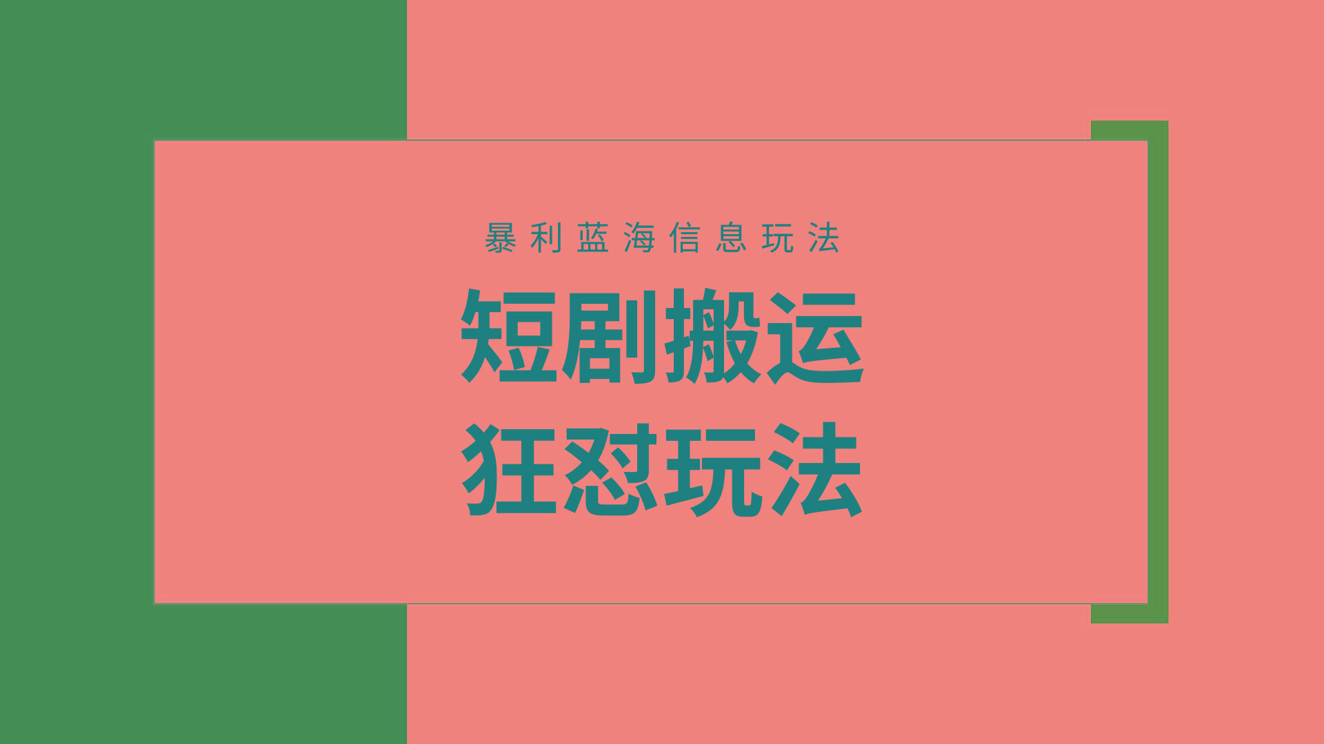 (9558期)【蓝海野路子】视频号玩短剧，搬运+连爆打法，一个视频爆几万收益！附搬…-E家云商