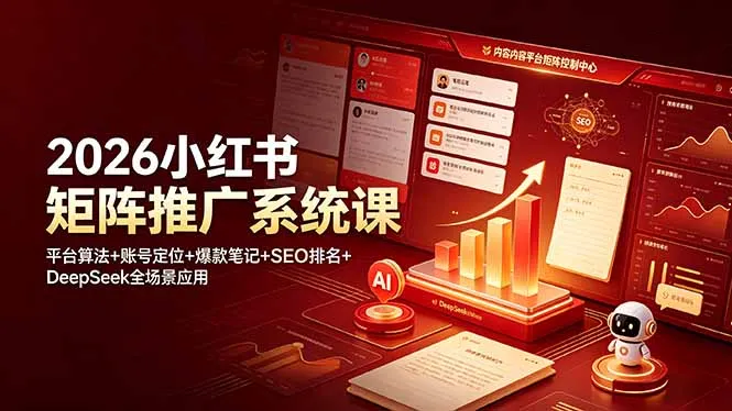 2026小红书矩阵推广系统课：平台算法+账号定位+爆款笔记+SEO排名+DeepSeek全场景应用-e家网