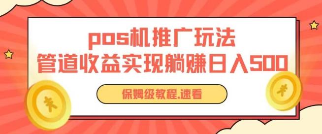 pos机推广0成本无限躺赚玩法实现管道收益日入几张【揭秘】-E家云商