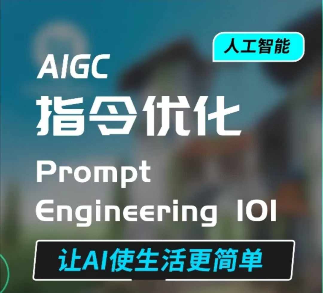 AIGC指令优化及生活应用，AI直接思维培养(如何与AI高效对话)，让AI使生活更简单-E家云商