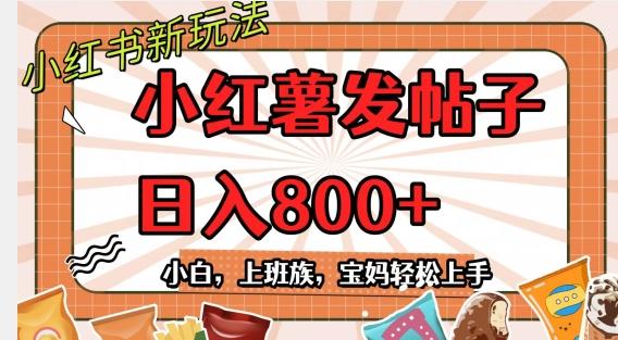 小红薯发日常帖子，日入800+小白专属项目可批量操作-w 刷的