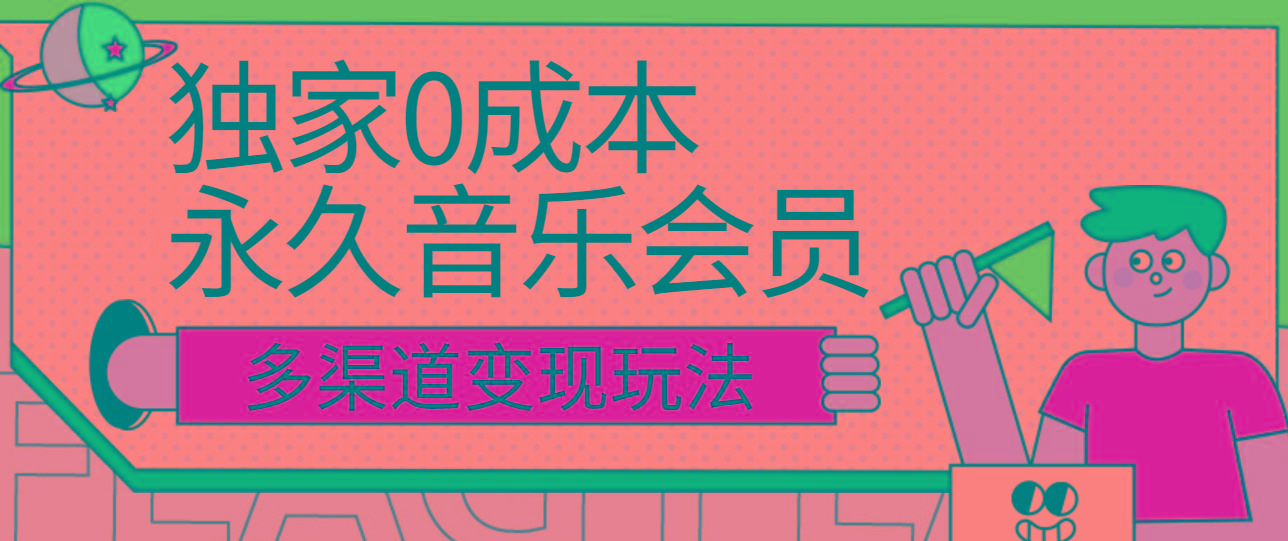 独家0成本永久音乐会员，多渠道变现玩法【实操教程】-E家云商