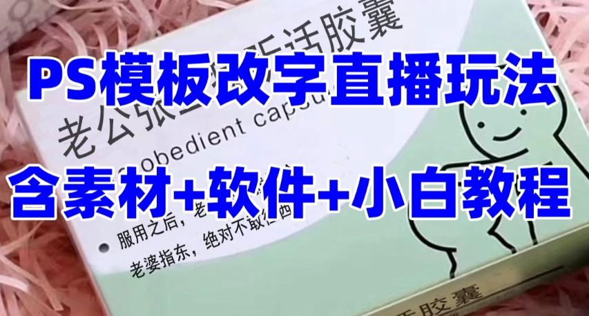 最新直播【老公听话药盒】礼物收割机抖音模板定制类直播玩法，PS模板改字直播玩法-e家网