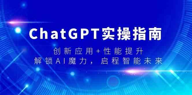 ChatGPT实操指南，创新应用+性能提升，解锁AI魔力，启程智能未来-E家云商