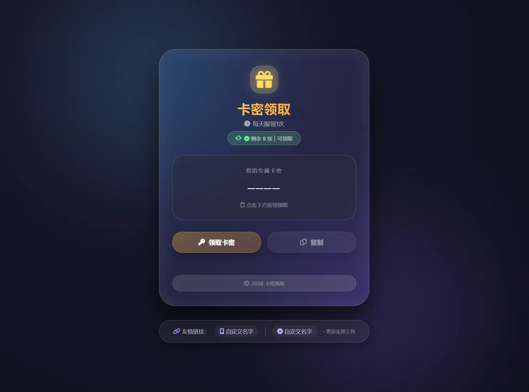 卡密领取系统源码 每天限制领取次数-e家网