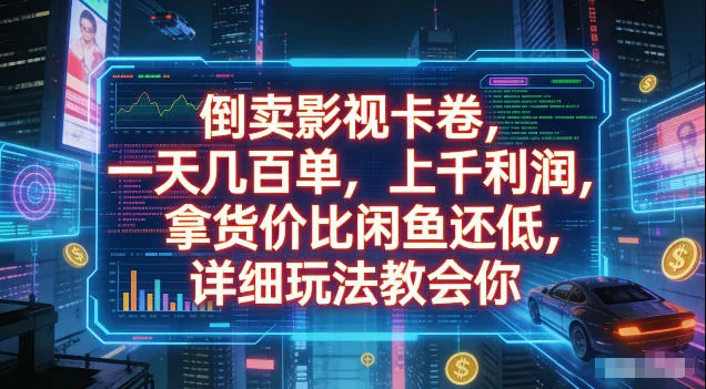 倒卖影视卡卷，拿货价比闲鱼还低，一天几百单，单日1k+利润，详细玩法教会你【揭秘】-e家网