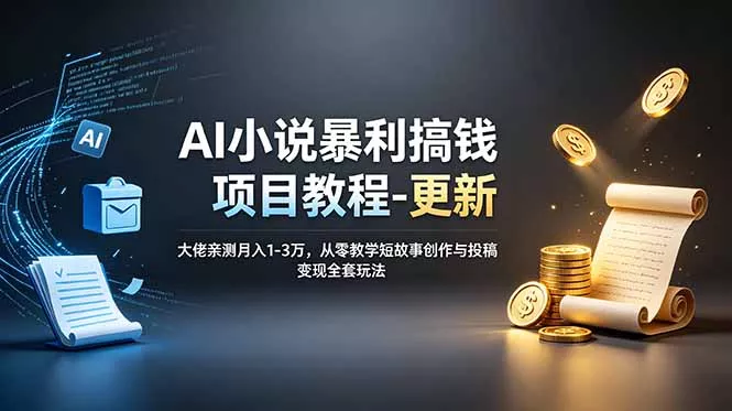 AI小说暴利搞钱项目教程-更新，大佬亲测月入1-3万，从零教学短故事创作与投稿变现全套玩法-e家网