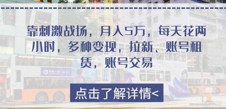 靠刺激战场，月入5万，每天花两小时，多种变现，拉新、账号租赁，账号交易-e家网