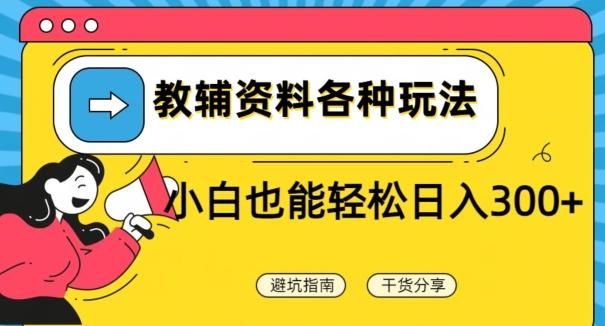 教辅资料各种玩法，小白也能轻松日入300+-e家网