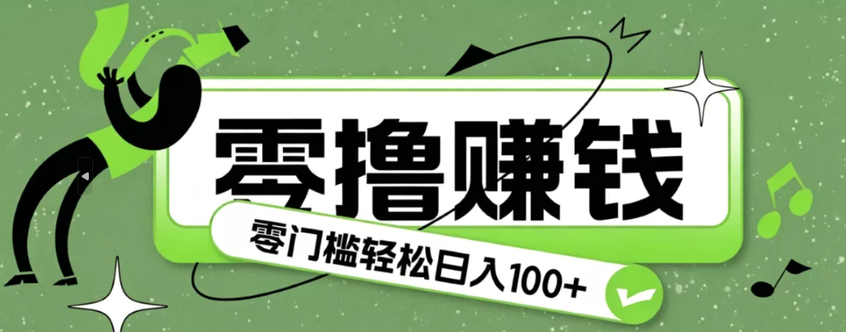 超有趣又轻松的赚钱小项目，零成本零门槛日收益100+-e家网