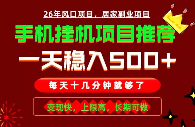 实战落地项目首推！手机挂机掘金，每天十几分钟，轻松日入500+，长期稳定！-e家网