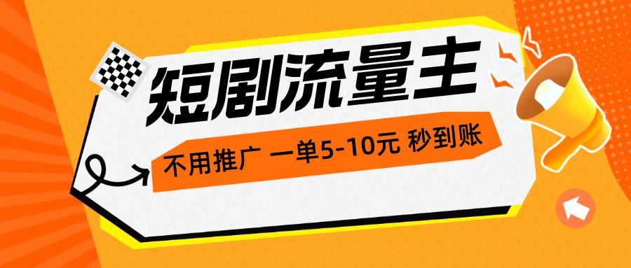 短剧流量主，不用推广，一单1-5元，一个小时200+秒到账-E家云商
