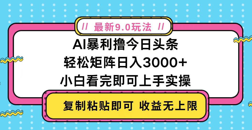 今日头条最新9.0玩法，轻松矩阵日入2000+-E家云商