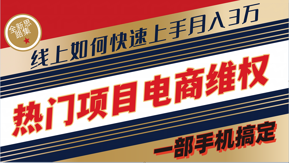 普通消费者如何通过维权保护自己的合法权益线上快速出单实测轻松月入3w+-E家云商