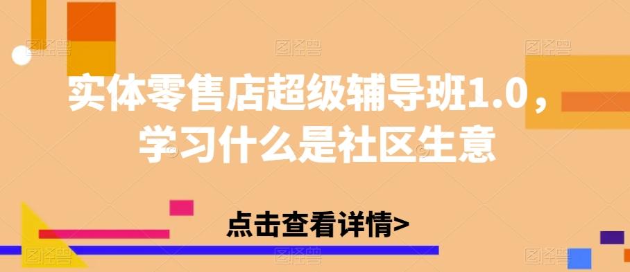 实体零售店超级辅导班1.0，学习什么是社区生意-E家云商