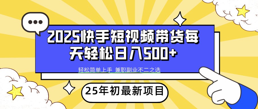 2025年初新项目快手短视频带货轻松日入500+-E家云商