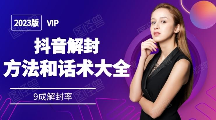 2023抖音解封方法和话术，仅供参考不包解封-E家云商