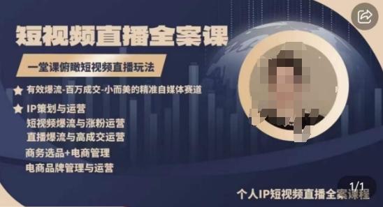 高品质IP短视频直播全案课程，一堂课俯瞰短视频直播玩法-E家云商