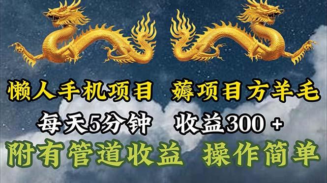 懒人手机项目，每天5分钟，每天收益300+，多种方式可扩大收益！-E家云商