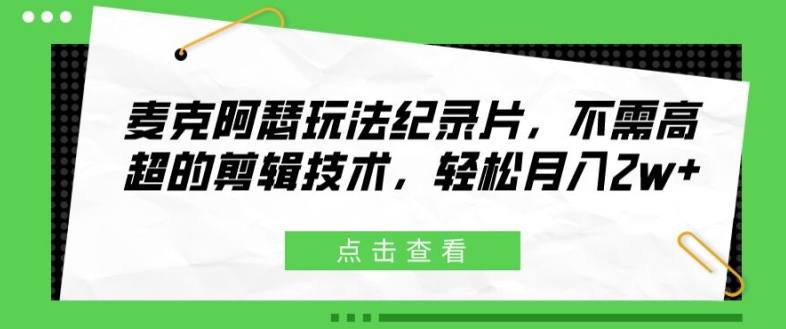 麦克阿瑟玩法纪录片，不需高超的剪辑技术，轻松月入2w+【揭秘】-E家云商