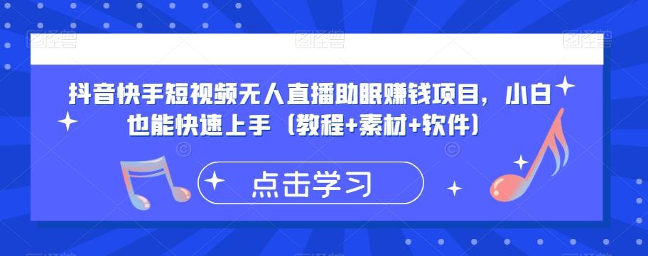 抖音快手短视频无人直播助眠赚钱项目，小白也能快速上手（教程+素材+软件）-E家云商