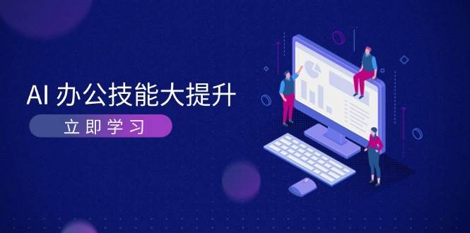 AI办公技能大提升，学习AI绘画、视频生成，让工作变得更高效、更轻松-E家云商