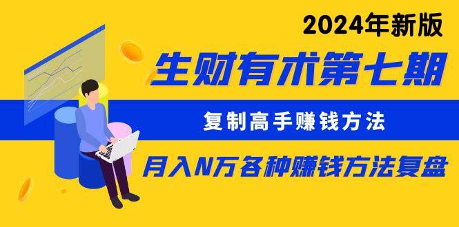 生财有术第七期：复制高手赚钱方法 月入N万各种方法复盘(更新24年0417-E家云商