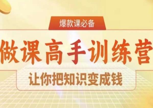 28天做课高手陪跑营，让你把知识变成钱-E家云商