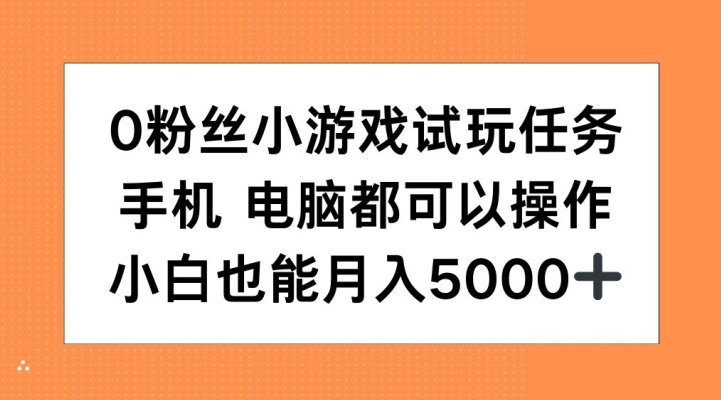 0粉丝小游戏试玩任务，手机电脑都可以操作，小白也能月入5000+【揭秘】-E家云商