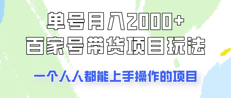 单号单月2000+的百家号带货玩法，一个人人能做的项目！-E家云商