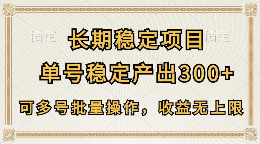 长期稳定项目，单号稳定产出300+，可多号批量操作，收益无上限-E家云商