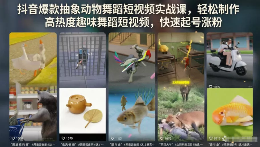 抖音爆款抽象动物舞蹈短视频实战课，轻松制作高热度趣味舞蹈短视频，快速起号涨粉-e家网