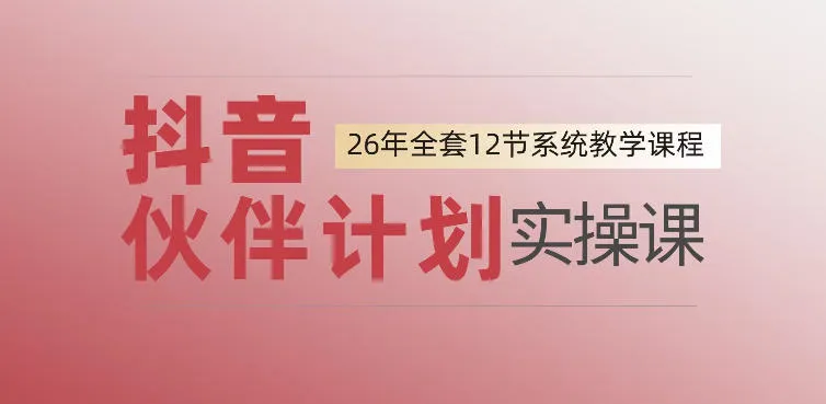0基础一步步教你上手抖音伙伴计划，一天变现1444，看完直接可以上手实操-e家网