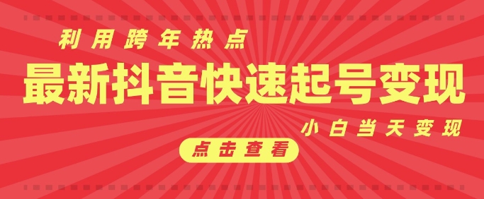 抖音利用跨年热点当天起号，新号第一条作品直接破万，小白当天见效果转化变现-E家云商