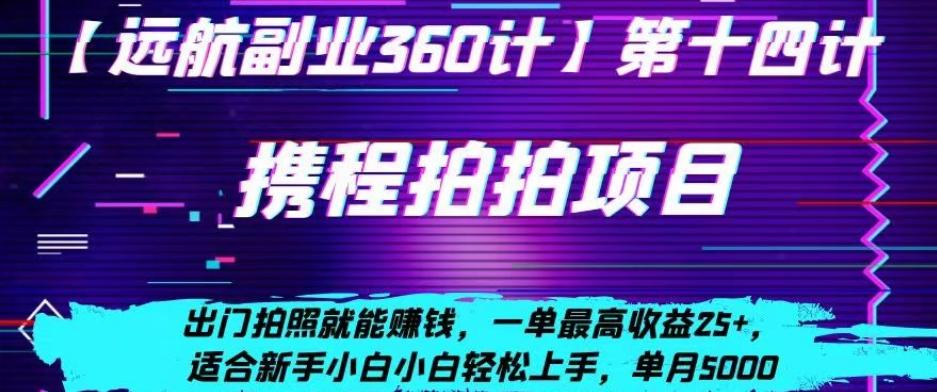 携程拍拍项目，出门拍照就能赚钱，一单最高收益25+，适合新手小白-e家网
