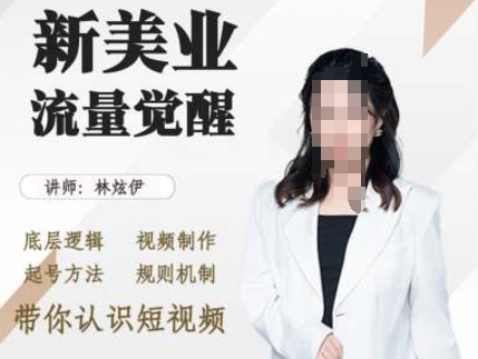 美业抖音引流，底层逻辑 视频制作 起号方法 规则机制，带你认识短视频-E家云商