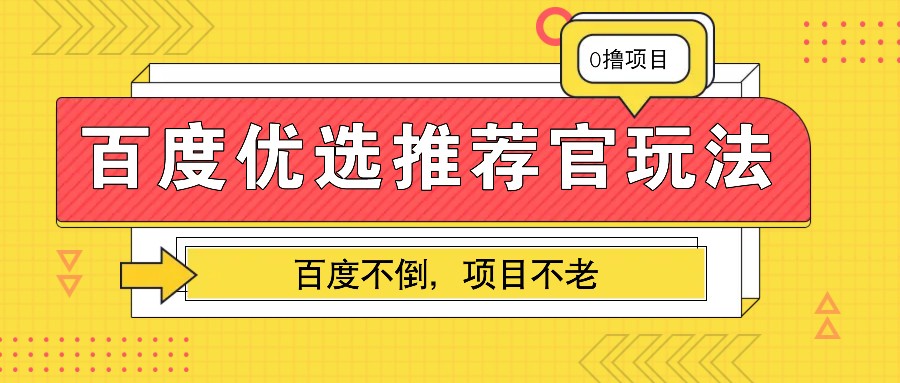 百度优选推荐官玩法，业余兼职做任务变现首选，百度不倒项目不老-E家云商