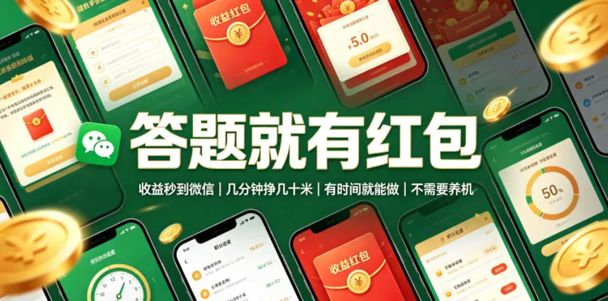 答题就有红包，收益秒到微信，几分钟挣几十米，有时间就能做，不需要养机【揭秘】-e家网